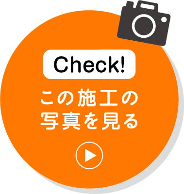 この施工の写真を見る