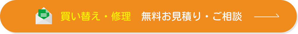 買い替え・修理 無料お見積もり・ご相談