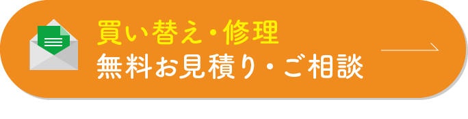 買い替え・修理 無料お見積もり・ご相談