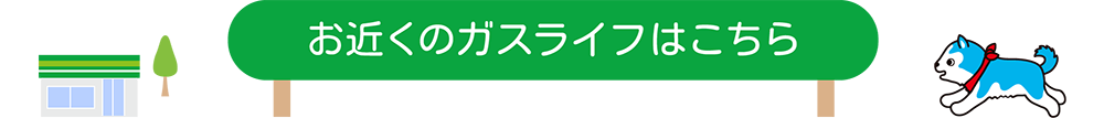 お近くのガスライフはこちら