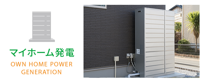 マイホーム発電