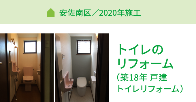 トイレのリフォーム