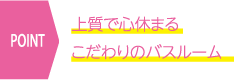 上質で心休まるこだわりのバスルーム