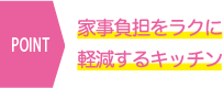 家事負担をラクに軽減するキッチン