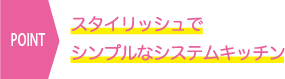 スタイリッシュでシンプルなシステムキッチン