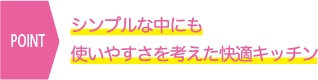 シンプルな中にも使いやすさを考えた快適キッチン