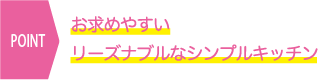 お求めやすいリーズナブルなシンプルキッチン